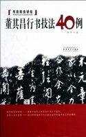 40 Techniques of Cursive of Dong Qichang