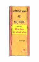 Moukhik Ithihas aur Adivasi Kavita(Adivasi Baster ka Brihad Ithihas vol.7)