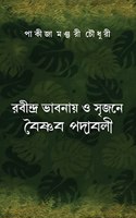 RABINDRA BHABNAE O SRIJONE BAISHNAB PADABALI