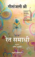 Ret Samadhi by-Geetanjali Shree [paperback] Geetanjali Shree,Sarita Athavale. [Apr 19, 2023]...