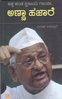 Anna Hazare - Vishwa Kanda Dwitiya Gandhi