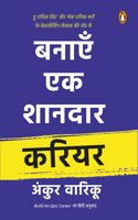 Build Epic Career (Hindi)/Banayen Ek Shandaar Career/à¤¬à¤¨à¤¾à¤�à¤� à¤�à¤• à¤¶à¤¾à¤¨à¤¦à¤¾à¤° à¤•à¤°à¤¿à¤¯à¤°