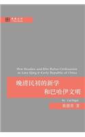 晚清民初的新学和巴哈伊文明