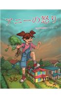 アニーの怒り（認知行動療法ワークシート）