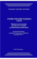 Uchenie Grigorija Grabovogo O Boge. Princip Sushhestvovanija Real'nosti V Soznanii Dlja Obespechenija Vechnoj Zhizni.