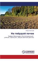 Na Tvyerdoy Pochve