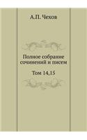 Полное собрание сочинений и писем