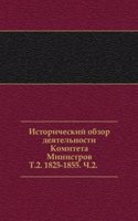 Istoricheskij obzor deyatelnosti Komiteta Ministrov