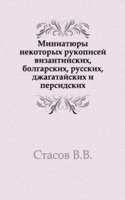 Miniatyury nekotoryh rukopisej vizantijskih, bolgarskih, russkih, dzhagatajskih i persidskih