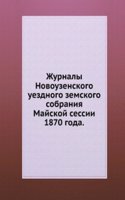 Zhurnaly Novouzenskogo uezdnogo zemskogo sobraniya