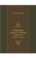 Избранные труды по химии и физике