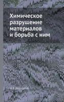 Himicheskoe razrushenie materialov i borba s nim