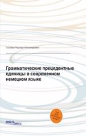 Grammaticheskie pretsedentnye edinitsy v sovremennom nemetskom yazyke