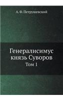 Генералисимус князь Суворов