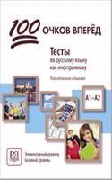 100 ochkov vperyod: Testy po russkomu yazyku kak inostrannomu: One Hundred Point