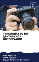 РУКОВОДСТВО ПО ДЕНТАЛЬНОЙ ФОТОГРАФИИ