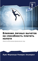 Влияние личных вычетов на способность пл&#1072