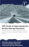 540-летняя история вождества Бокиси Мангоро &#
