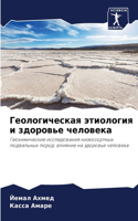 Геологическая этиология и здоровье челов