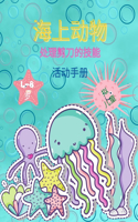 孩子们的海洋动物剪纸技能