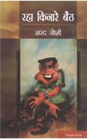 Raha Kinare Baith