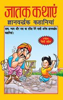 Jatak Kathayen (Gyanvardhak Kahaniyan)