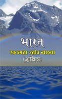 Bharat Ekatmata Stotra (Sachitra)