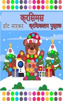 मेरी क्रिसमस डॉट मार्कर गतिविधि पुस्तक