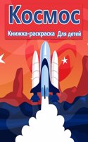Космическая раскраска для детей