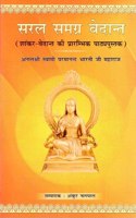 à¤¸à¤°à¤² à¤¸à¤®à¤—à¥à¤° à¤µà¥‡à¤¦à¤¾à¤¨à¥à¤¤ (à¤¶à¤¾à¤‚à¤•à¤°-à¤µà¥‡à¤¦à¤¾à¤¨à¥à¤¤ à¤•à¥€ à¤ªà¥à¤°à¤¾à¤°à¤®à¥à¤­à¤¿à¤• à¤ªà¤¾à¤ à¥à¤¯à¤ªà¥à¤¸à¥à¤¤à¤•): Saral Samagra Vedanta (Elementary Textbook of Shankara-Vedanta)