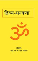 Divya Mantrna / à¤¦à¤¿à¤µà¥à¤¯-à¤®à¤¨à¥à¤¤à¥à¤°à¤£à¤¾