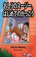 おしりのスージー、はじめてのがっこう