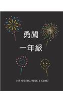 1st Grade Here I Come!: 1st Grade Here I Come in Chinese Character Firework Notebook - 1st Grade Writing Journal - Back To School 1st Grade Gifts - 1st Grade First day of S