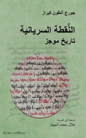 The Syriac Dot / النُّقطة السريانية (Arabic Edition)