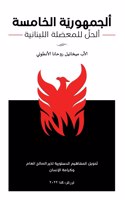 ألجمهورية الخامسة - ألحل للمعضلة اللبنان
