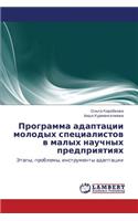 Programma adaptatsii molodykh spetsialistov v malykh nauchnykh predpriyatiyakh