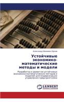 Ustoychivye Ekonomiko-Matematicheskie Metody I Modeli