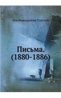 Письма. (1880-1886)
