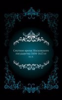Smutnoe vremya Moskovskogo gosudarstva 1604-1613 gg.