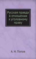 RUSSKAYA PRAVDA V OTNOSHENII K UGOLOVNO