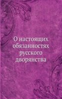 O nastoyaschih obyazannostyah russkogo dvoryanstva