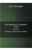 На границах Средней Азии