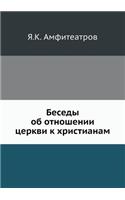 Беседы об отношении церкви к христианам