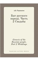Genesis of the Russian people. Part 2 Weddings