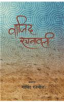 Wazid Rachanawali