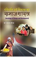 Parivartan Avam Vikas Samajshastra