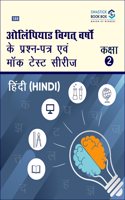 Olympiad Previous Year Question Papers and Mock Test Series For Class 2 - Hindi [7 Years] [2017-2023]