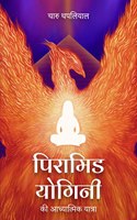 à¤ªà¤¿à¤°à¤¾à¤®à¤¿à¤¡ à¤¯à¥‹à¤—à¤¿à¤¨à¥€ à¤•à¥€ à¤†à¤§à¥à¤¯à¤¾à¤¤à¥à¤®à¤¿à¤• à¤¯à¤¾à¤¤à¥à¤°à¤¾ ( Hindi ) ( Spiritual Journey of a Pyramid Yogini )