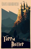 Сборник фанфиков Гарри Поттер