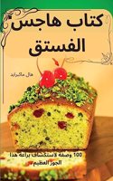 &#1603;&#1578;&#1575;&#1576; &#1607;&#1575;&#1580;&#1587; &#1575;&#1604;&#1601;&#1587;&#1578;&#1602;